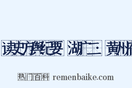 读史方舆纪要·湖广二·黄州府是什么意思的图片